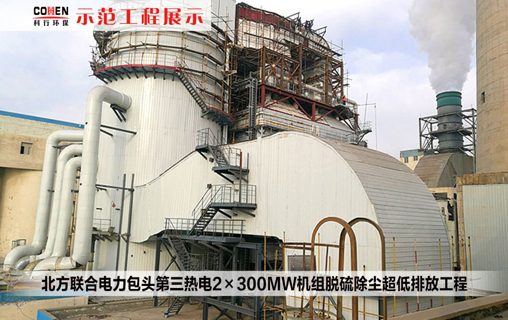 北方联合电力包头第三热电2×300MW机组脱硫除尘超低排放工程