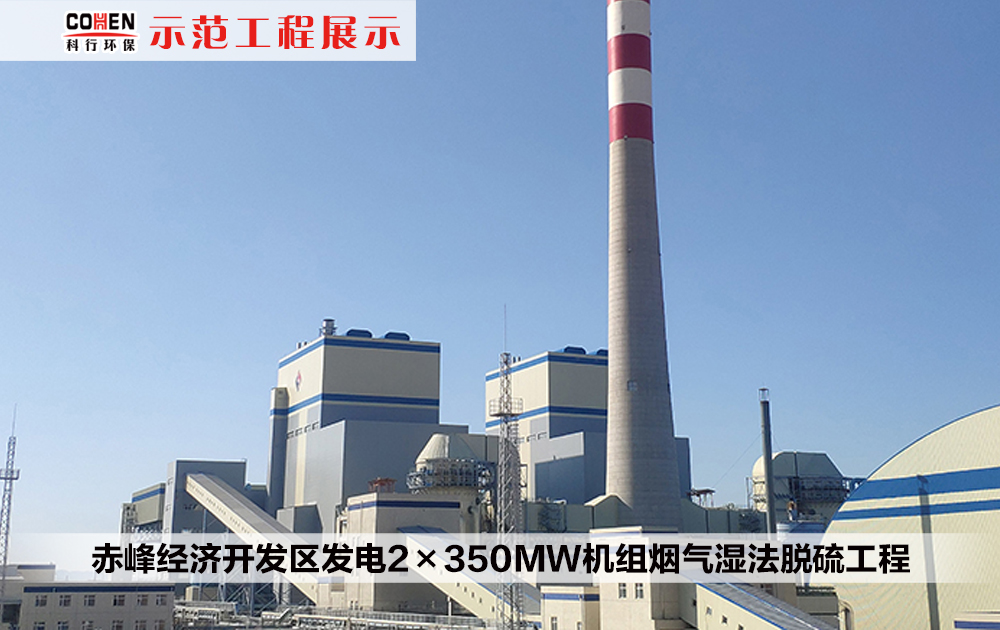 赤峰经济开发区发电2×350MW机组烟气湿法脱硫工程