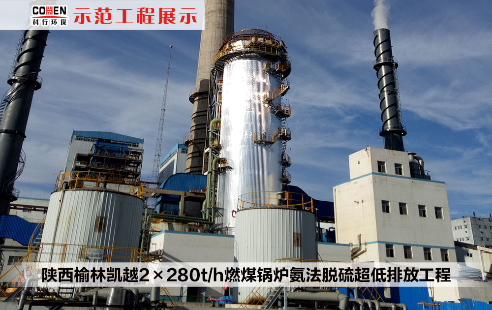 陕西榆林凯越2×280t/h燃煤锅炉氨法脱硫超低排放工程
