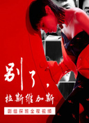 《年轻女教师2》中文字幕正片